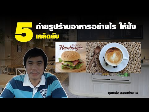 5 เคล็ดลับถ่ายรูปร้านอาหารอย่างไรให้ปัง