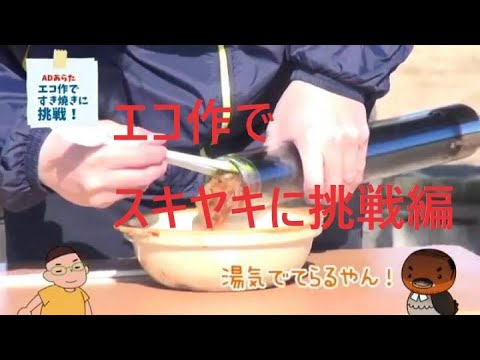 エコ作でスキヤキ編