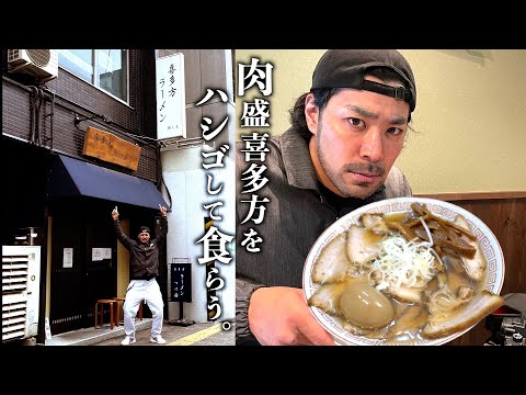 大肉盛喜多方＆極ドロ煮干し！台東区【入谷・三ノ輪】２軒をはしご。(174杯目)