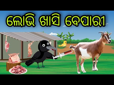 ଲୋଭି ଖାସି ବେପାରୀ | Lobhi Khasi Bepari | Tiki Chadhei Gapa | Odia Chadhei Gapa | New Story