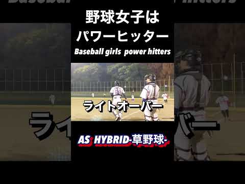 野球女子はパワーヒッター　The baseball girl is power hitters【草野球】