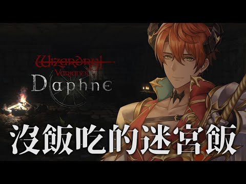 【GAMING】地下城冒險者募集中！Wizardry Variants Daphne【AsaIfrit】 #asalive