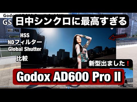 Godox AD600 Pro II が凄い！日中シンクロ・ポートレート撮影！HSS・ＮＤフィルター・グローバルシャッターの違いを見せまーす！