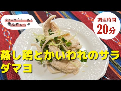 【鶏胸肉レシピ】さくっともう一品！｜「蒸し鶏とかいわれのサラダマヨ」の作り方