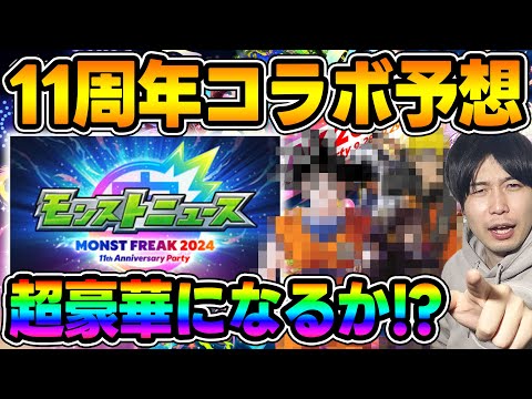 【モンフリ】周年イベは超ビッグタイトルとコラボ期待！『MONST FREAK 2024 11th Anniversary Party』コラボ予想【モンスト】