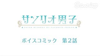 サンリオ男子　ボイスコミック 第2話