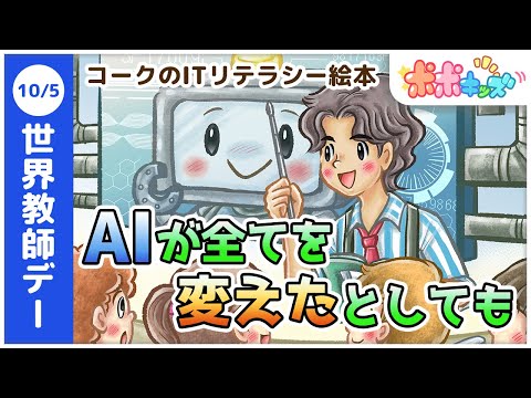 【絵本】AIが全てを変えたとしても（AIラーニング、教師あり（なし）学習）【読み聞かせ】【コークのITリテラシー絵本シリーズ】