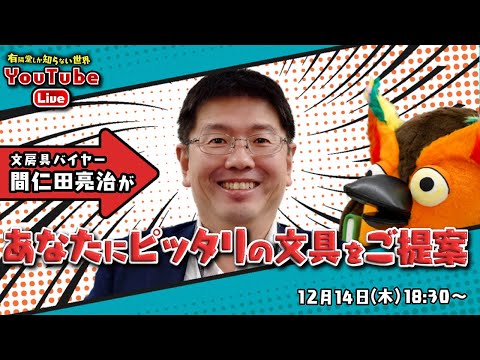 【チャットで募集中！】あなたにピッタリな文具をご提案～有隣堂しか知らない世界230～