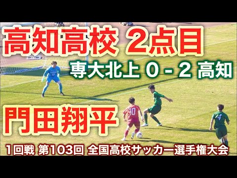 高知高校《 2点目  門田翔平 》専大北上 0 - 2 高知｜第103回 全国高校サッカー選手権大会 2024年12月29日(日)