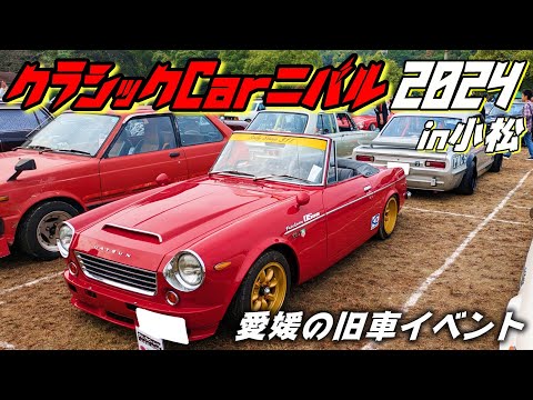 【旧車イベント】 クラシックCarニバル in小松 2024 【愛媛】