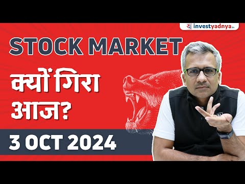 Stock Market क्यों गिरा आज?