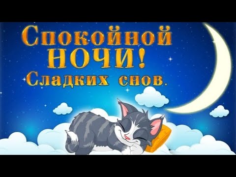 СЛАДКИХ Снов  😴 и СПОКОЙНОЙ Ночи/ Красивое Пожелание