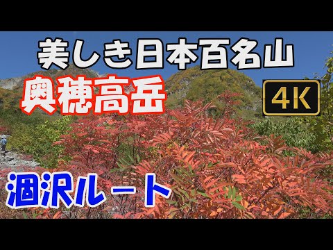 奥穂高岳  美しき日本百名山。涸沢ルート。2泊3日(横尾山荘テント泊、穂高岳山荘泊)。日本一の山岳紅葉の涸沢を抜けて、日本標高第3位の頂へ。Mt.Okuhodakadake.ver.3