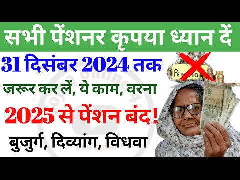 31 December 2024: इस साल के अंत तक जरूर कर लें ये काम, वरना पेंशन बंद! pension news | up pension