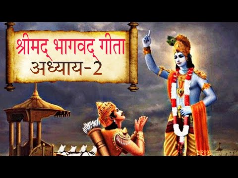 श्रीमद् भगवद् गीता | अध्याय -2 | Shrimad Bhagavad Geeta with Narration Chapter-1🚩 #geeta #geetagyan