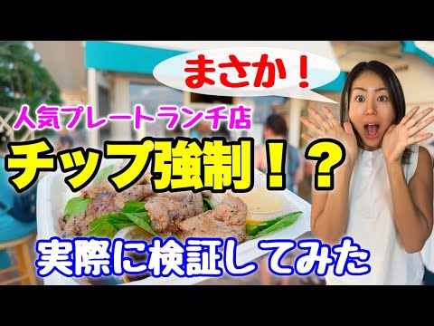 【ハワイ】チップが強制！？噂のお店を検証してみた！人気プレートランチ店☆どれくらいチップ払ってる？