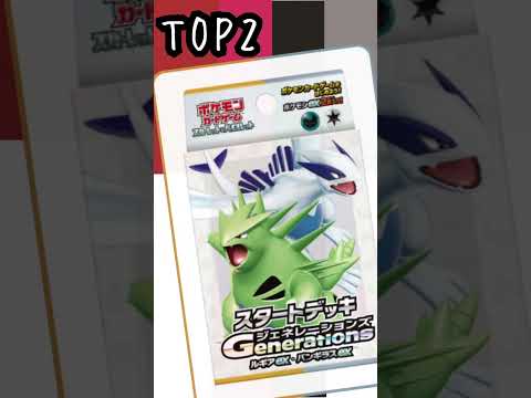 スタートデッキジェネレーションTOP3 #ポケカ情報 #ポケカ商品情報