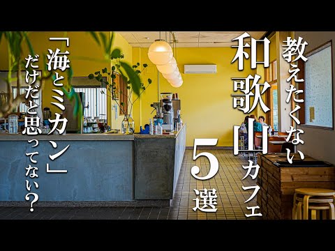 SUB【和歌山vlog】和歌山カフェ巡り５選 【 オシャレカフェ 】 Wakayama trip