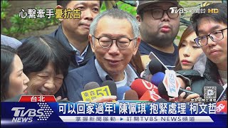 柯文哲回家受訪哽咽 陳佩琪「黏TT」緊靠肩頭 立委傳訊息「記得幫阿北食補」｜TVBS新聞 @TVBSNEWS01