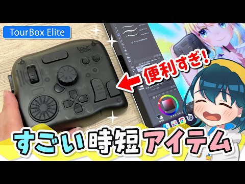 お絵かきが早くなる『左手デバイス』をレビューします！【TourBox Elite / ツアーボックス エリート / イラストメイキング】