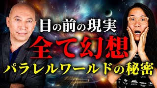 眠れなくなるほど面白いパラレルワールドの秘密