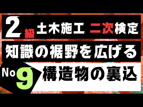 【構造物の裏込め】を記憶に刻み込む　２級土木施工管理技士二次検定突破のためのすき間時間を有効活用したアウトプット重視の学習方法