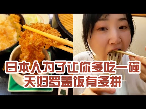 【日本美食】日本人為了讓你多吃一碗天婦羅蓋飯有多拼。夏天一到，胃口都變好了呢～ #日本 #日本生活 #日本美食 #美食探店 #探店