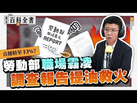 蔣萬安急拆橋，交通安全承諾跳票；研究勞動部職場霸凌案初次調查報告【臺北百科全書精華EP67】