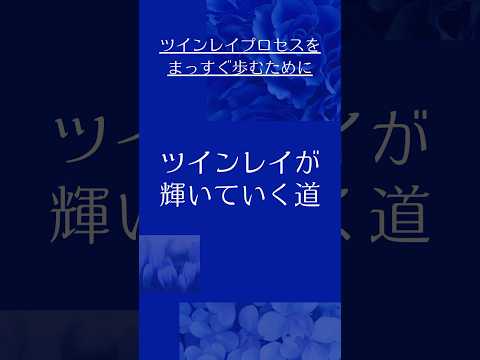 【ツインレイ】プロセスを前に進むとツインレイは輝いていく✨ #ツインレイ #ツインレイサイレント #音信不通 #ツインレイ統合 #ツインレイの覚醒