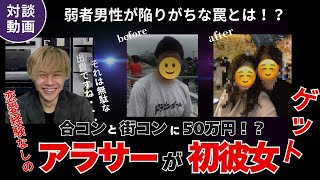 【恋愛経験なしのアラサーが人生初彼女をゲット】恋愛弱者でも彼女を作る方法教えます！合コンと街コンに50万円突っ込んで大失敗してきた男が語る。弱者男性が陥りやすい罠とは！？　#恋愛 #彼女 #アラサー