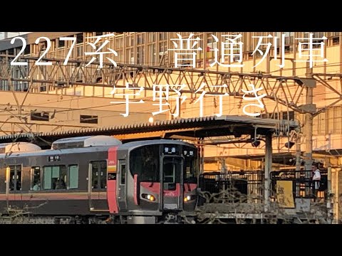 【Urara】JR宇野線　227系　普通列車　宇野行き　岡山駅発車