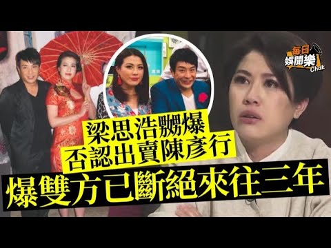 被質疑出賣陳彥行！梁思浩嬲爆發聲明：我們已經3年沒聯絡沒見面！