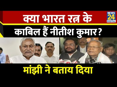 Bihar: Jitan Ram Manjhi ने Giriraj Singh की Nitish Kumar को भारत रत्न देने की मांग का किया समर्थन