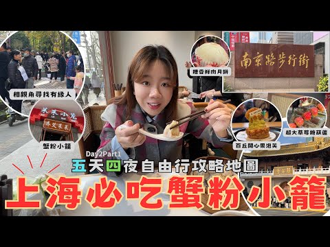 《上海Day2-1》『上海大啖美食-必吃蟹粉小籠包！五天四夜自由行攻略地圖』南京路步行街 相親角一覽盛況 1700歷史的靜安寺 小市集 知名法式甜點店百丘 萊萊小龍包