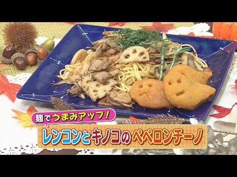 【KTN】レンコンとキノコのペペロンチーノ【マルっと！おうちでごはん】