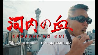 翔sho（住吉TRIBE）ｘSHU & JAY（06Familiar） - " KAWACHINOCHI " （Official Music Video)