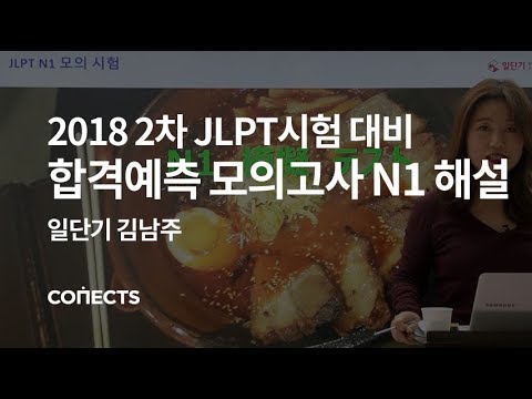 일단기 2018 JLPT 2차 시험 대비 합격 예측 모의고사 N1 해설 강의