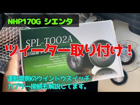 ツィーター取り付け！　NHP170G シエンタ