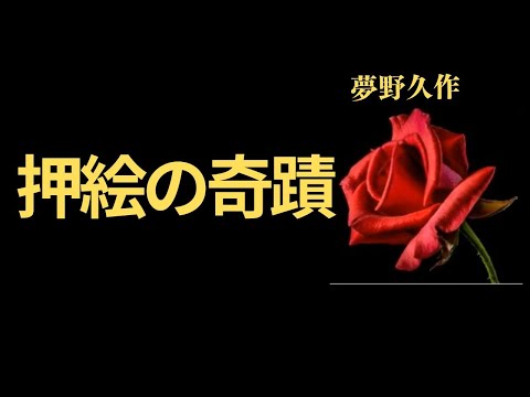 【推理小説】【朗読】 押絵の奇蹟  夢野久作　朗読　芳井素直