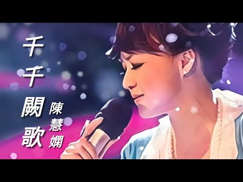 《千千闕歌》陳慧嫻