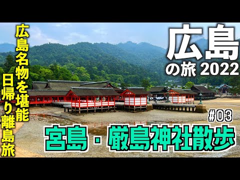 【広島旅行】宮島・厳島神社散歩〜広島名物も堪能　[2022年5月 広島の旅③]