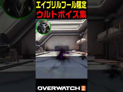 【OW2】エイプリルフール限定ウルトボイス集【オーバーウォッチ2】#Shorts