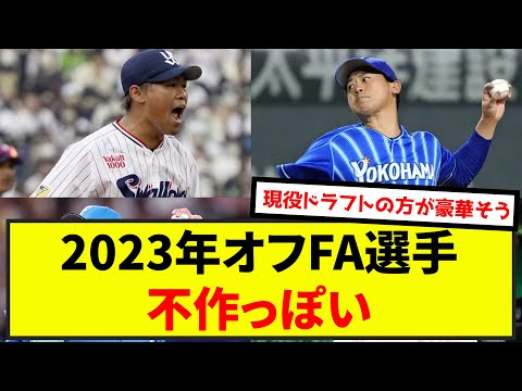 【悲報】2023年オフFA選手、不作っぽい（なんj.2ch.5chまとめ）