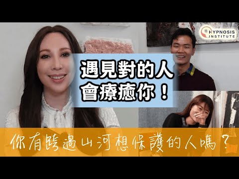 【有催眠嘅人生】你有跨過山河想保護的人嗎？ #催眠 #催眠治療 #催眠治療師 #催眠治療課程 #催眠課程