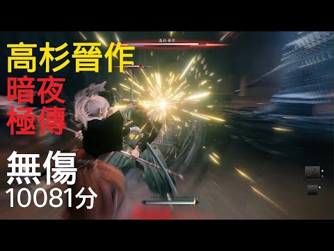 高杉晉作(極傳/暗夜/無傷/10081分)浪人崛起Rise of the Ronin Shinsaku Takasugi No Damage 10265 Score(Midnight, Master)