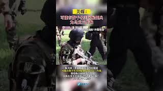 美媒：可能有数千名美国雇佣兵为乌克兰作战 #东南卫视