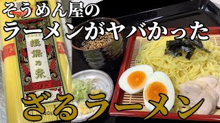 揖保乃糸でバカウマざるラーメン【ざる中華】【冷やしつけ麺】【揖保乃糸　中華麺】