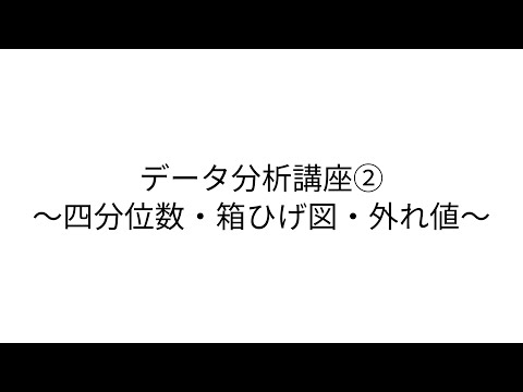 データ分析講座②〜四分位数・箱ひげ図・外れ値〜