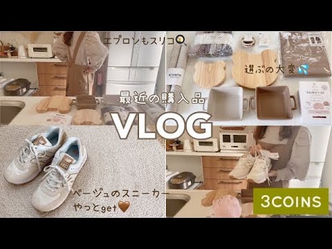 スリコ購入品🧺🐻淡色&韓国インテリア/久しぶりにスニーカー👟【主婦vlog】