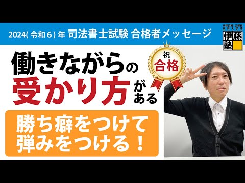 働きながらならの受験なら働きながらの闘い方をしよう～司法書士合格の決め手は独学脱却での飛躍的変化とモチベーションの工夫